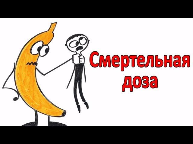 Смертельная доза обычных продуктов.