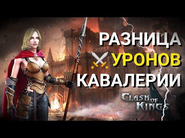 Clash of Kings - Урон, наносимый кавалерией и урон штурма. Отличие! Секреты Clash of Kings