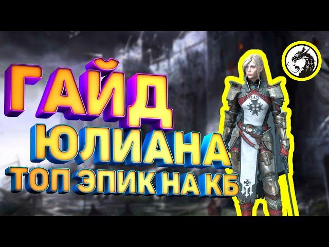 Юлиана Raid | Юлиана | Raid: Shadow Legends