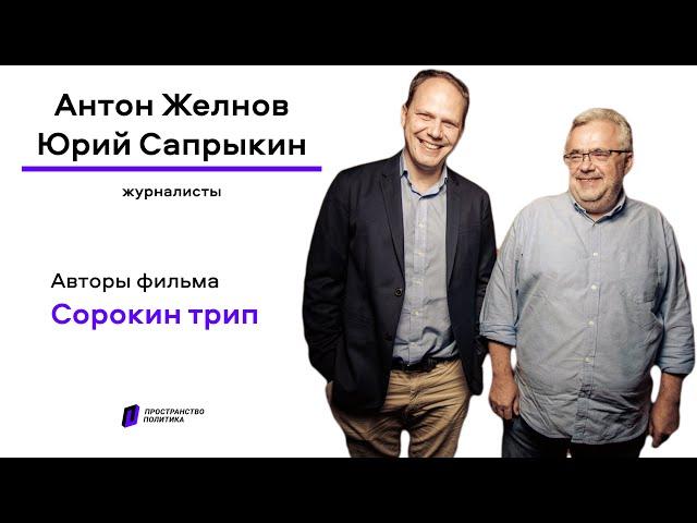 Антон Желнов и Юрий Сапрыкин о фильме «Сорокин трип», доке и Netflix / Пространство Политика