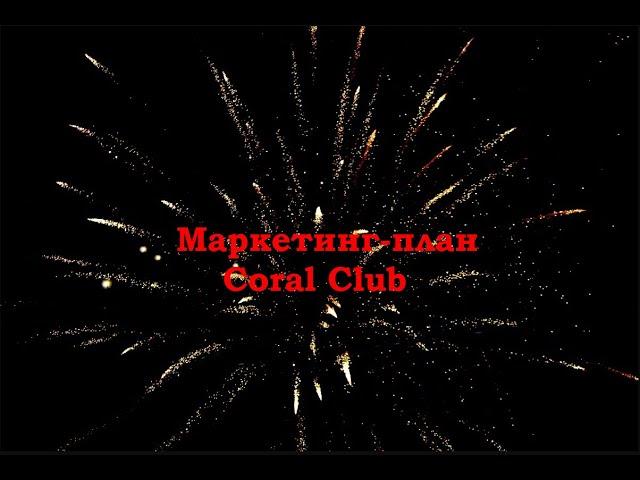 Маркетинг план Coral Club