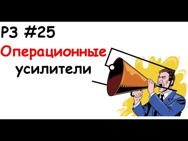 РЗ #25 Операционные усилители