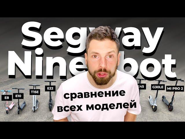 Сравнение всех электросамокатов Segway Ninebot: E8, E10, E22, E25, E45, AIR, MAX! + MI PRO 2