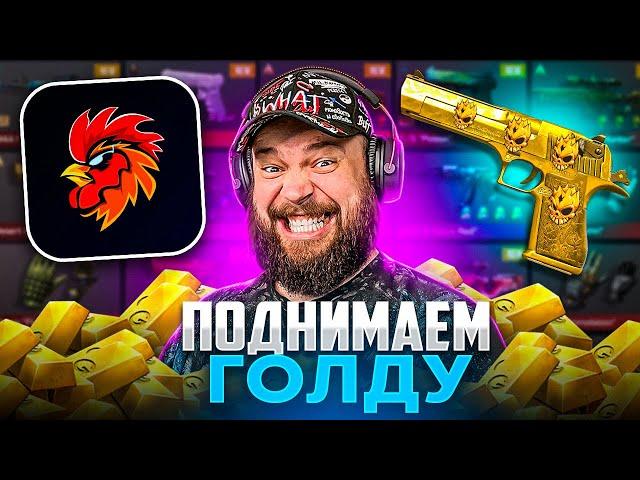 КАК ИЗИ ПОДНЯТЬ ГОЛДУ в SKINS FARM . МАФИОЗНИК STANDOFF 2