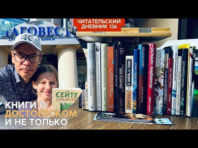 КНИГИ О ДОСТОЕВСКОМ И НЕ ТОЛЬКО. Книжные и околокнижные покупки // Читательский дневник 136