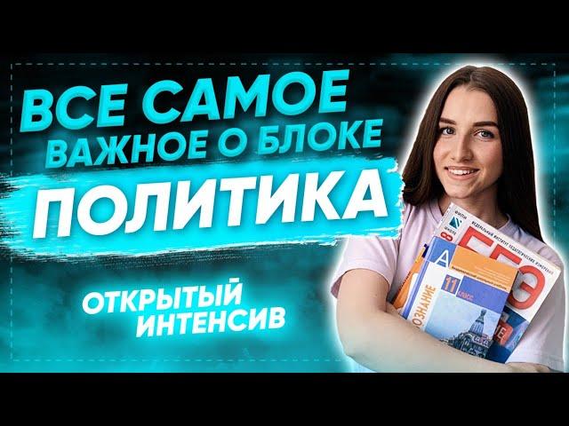 ЧТО НУЖНО ЗНАТЬ ПО БЛОКУ ПОЛИТИКА? | ЕГЭ ОБЩЕСТВОЗНАНИЕ 2021 PARTA|