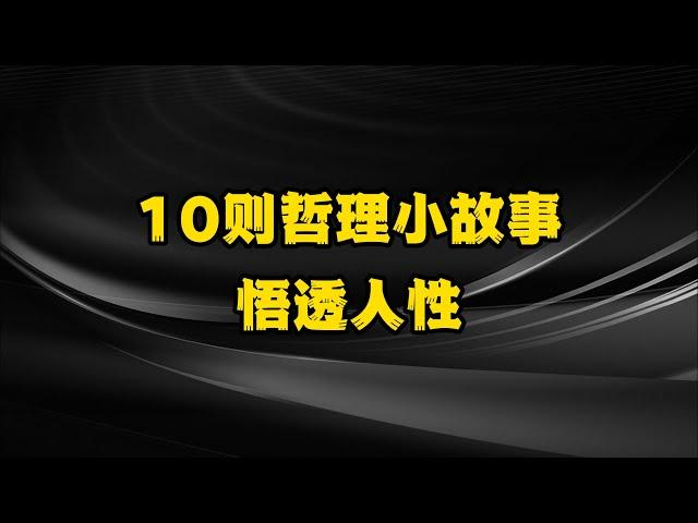 10则哲理小故事，悟透人生真理