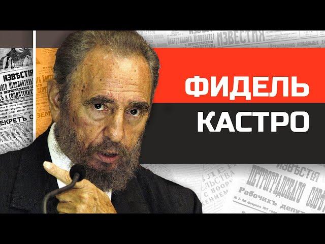 Безумные диктаторы. Король санкций Фидель Кастро