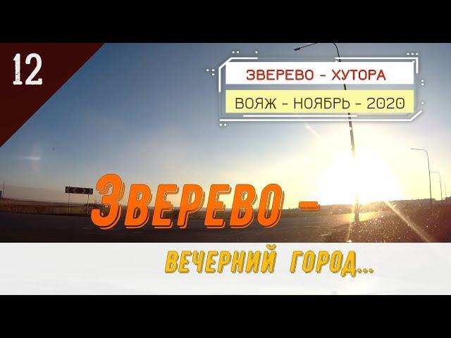 ЗВЕРЕВО -Вечерний город.../#12 -ВОЯЖ -НОЯБРЬ -2020