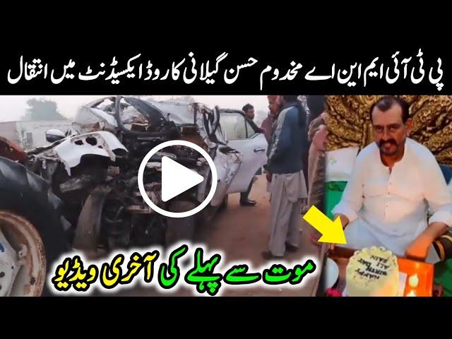 PTI MNA Makhdoom Ali Hassan Gilani Death | Makhdoom Ali Hassan Gilani Last Video Before Death