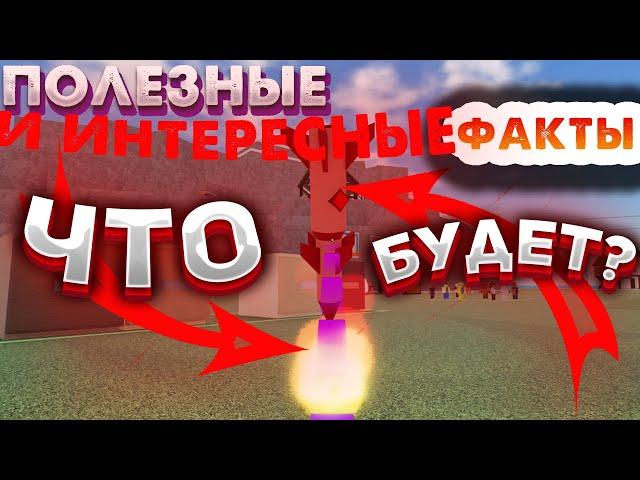 Полезные И Интересные Факты в Игре Бросать Вещи и людей В Роблокс!