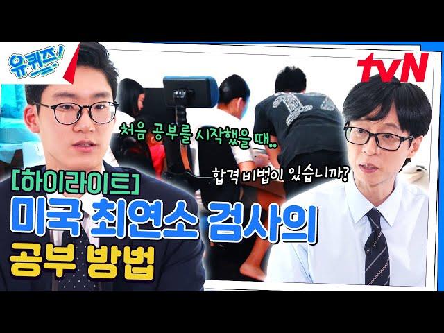 18살에 미국 최연소 검사가 된 피터 박️ 그는 이런 방법으로 공부했다! #highlight#유퀴즈온더블럭 | YOU QUIZ ON THE BLOCK EP.262