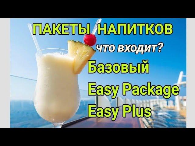 WOW. Comparison of beverage packages: Basic, Easy Package, Easy Plus Package.