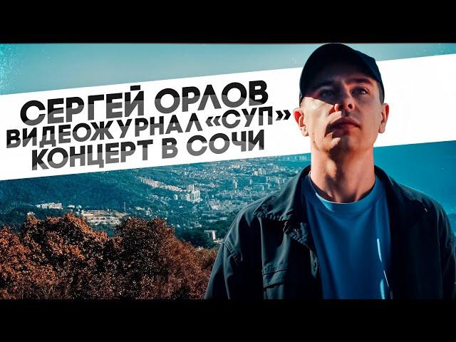 Сергей Орлов, видеожурнал «СУП» (концерт в Сочи)