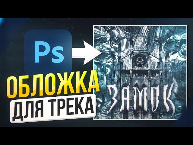 КРАСИВАЯ ОБЛОЖКА ДЛЯ ТРЕКА за 10 минут в ФОТОШОПЕ⭐ | Гайд