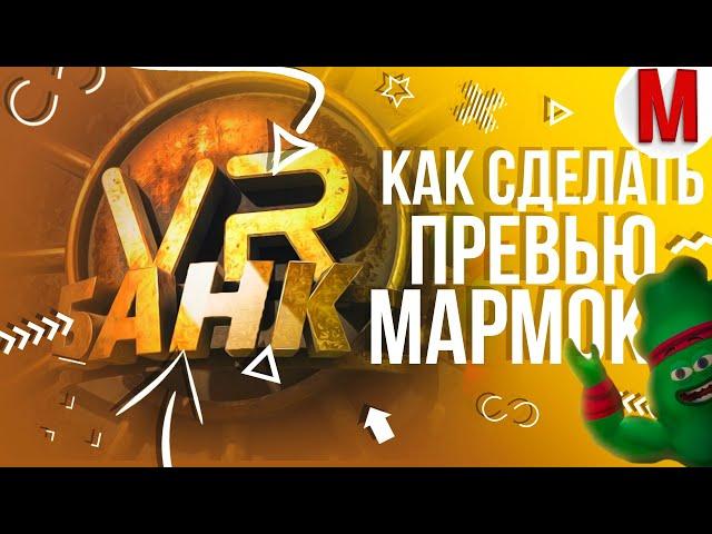 #10 Делаем: Превью МАРМОКА "Банк" |  mob1k