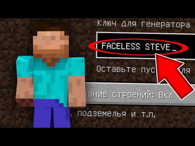 НИКОГДА НЕ ИГРАЙ НА СИДЕ СТИВ БЕЗ ЛИЦА MINECRAFT FACELESS STEVE СТРАШНЫЙ СИД MINECRAFT