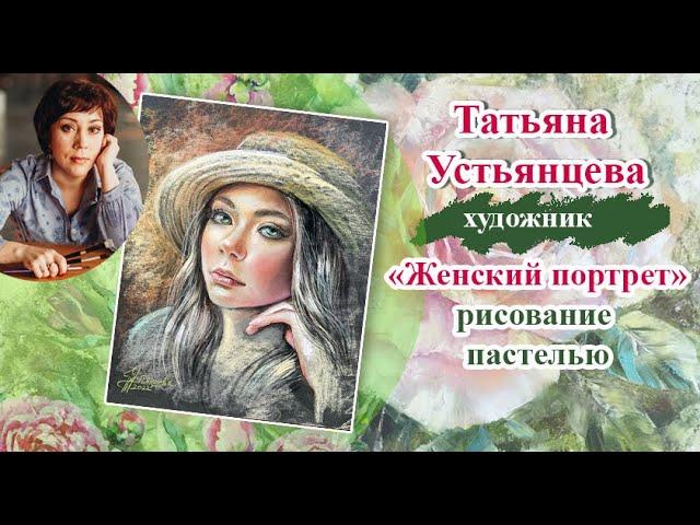 Женский портрет пастелью. Художник Татьяна Устьянцева.