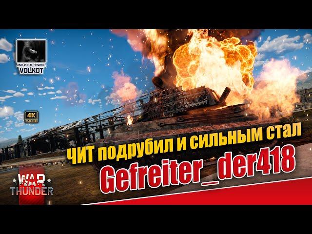 ЧИТ подрубил и сильным стал | Gefreiter_der418 | #warthunder