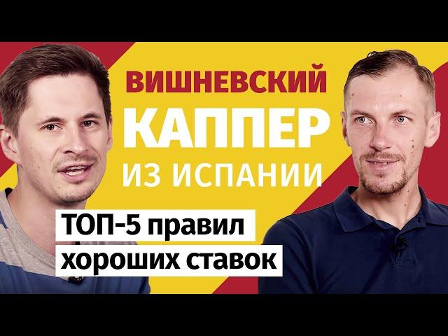 Александр Вишневский: Каппер из Испании | ТОП 5 правил хороших ставок