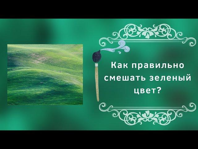 Как правильно смешать зеленый цвет?