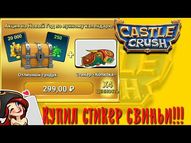 Купил стикер свиньи в Кастл Краш, Castle Crush