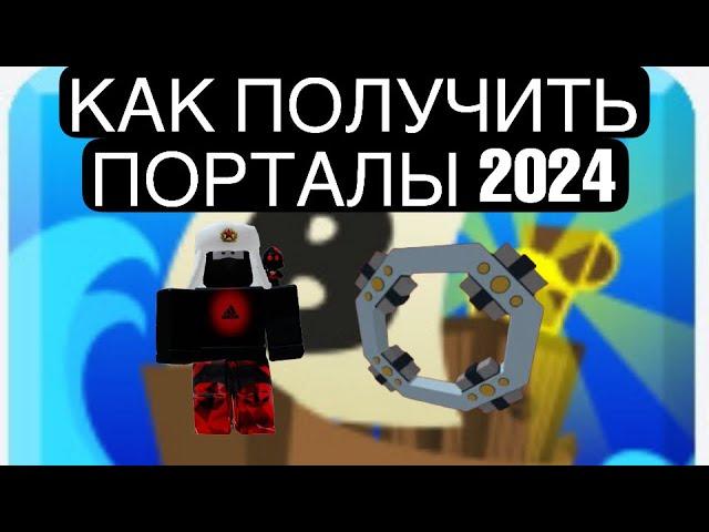 КАК БЕСПЛАТНО ПОЛУЧИТЬ ПОРТАЛЫ В ПОСТРОЙ КОРАБЛЬ И НАЙДИ СОКРОВИЩЕ 2024 | ROBLOX