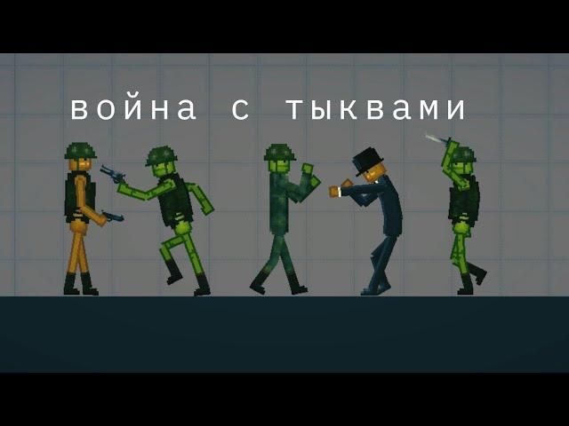 война с тыквами|фильм в melon playground