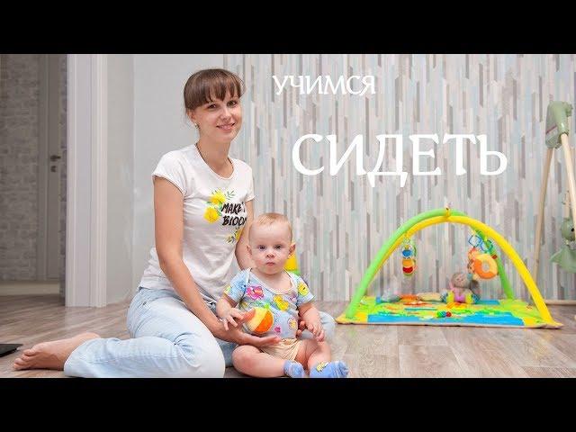 Как научить малыша СИДЕТЬ | Развитие ребенка