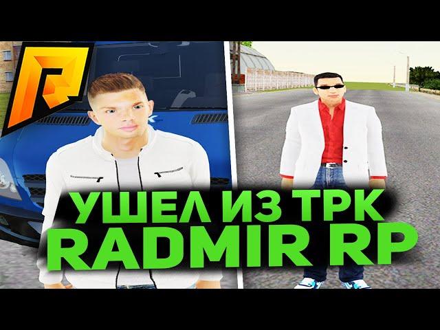 ПОКИНУЛ ТРК "Ритм" || КУДА ИДЁМ ДАЛЬШЕ В CRMP?? [Radmir Rp]