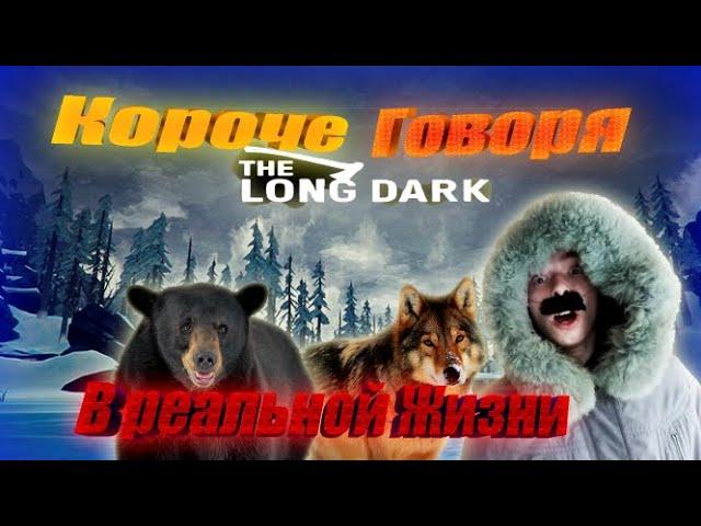 КОРОЧЕ ГОВОРЯ, The Long Dark в Реальной Жизни