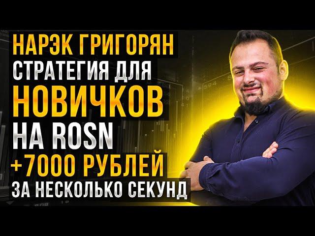 Как раскачать депозит? Стратегия для новичков. Сбор волатильности. ROSN +7000 рублей за секунды