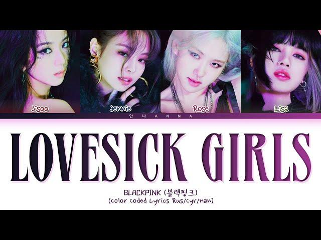 BLACKPINK 'Lovesick Girls' (Перевод на русский) (Color Coded Lyrics)