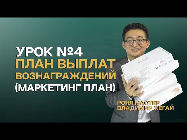 Урок №4 | План Выплат Вознаграждений (Маркетинг План) - Владимир Хегай | Атоми Казахстан