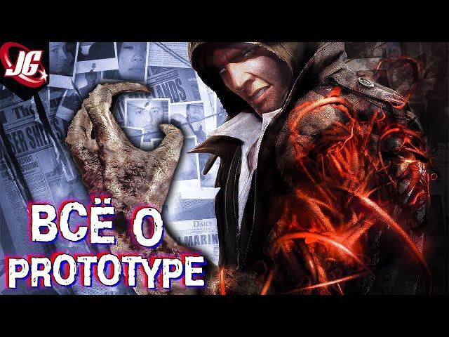 Prototype: Вирусы, Биология, Способности | feat Лиманский