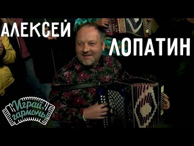 Фестивальная | Алексей Лопатин (г. Кемерово) | Играй, гармонь!