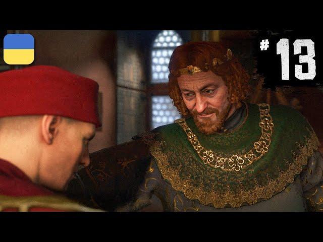 Kingdom Come Deliverance 2 - КОРОЛЬ СИГІЗМУНД | Проходження Українською | #13