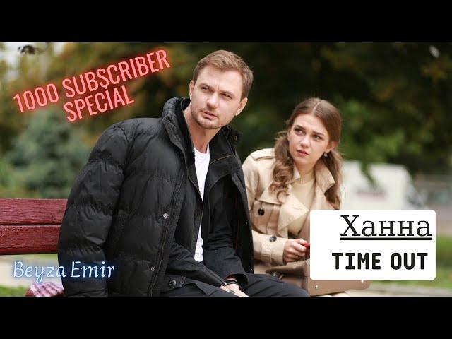 Ханна - Time Out | Лера & Артур | «Не оглядывайся назад