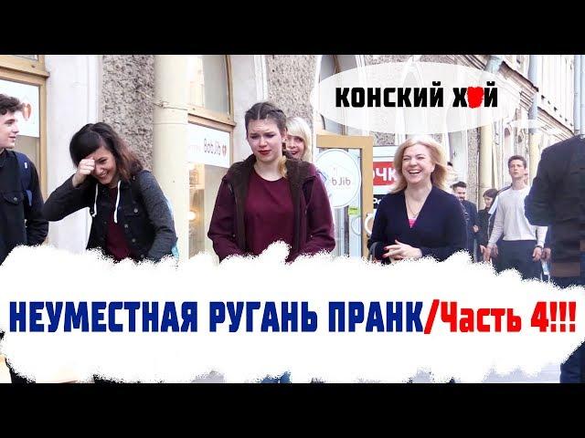 Неуместная Ругань Пранк / Часть 4