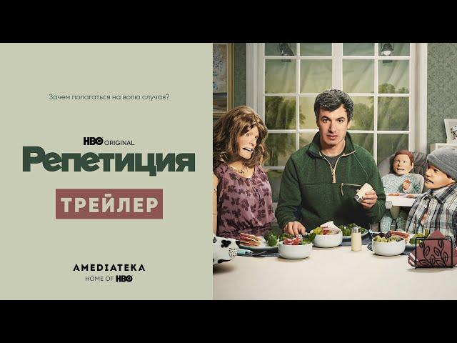 Репетиция | Трейлер | Амедиатека (2022)