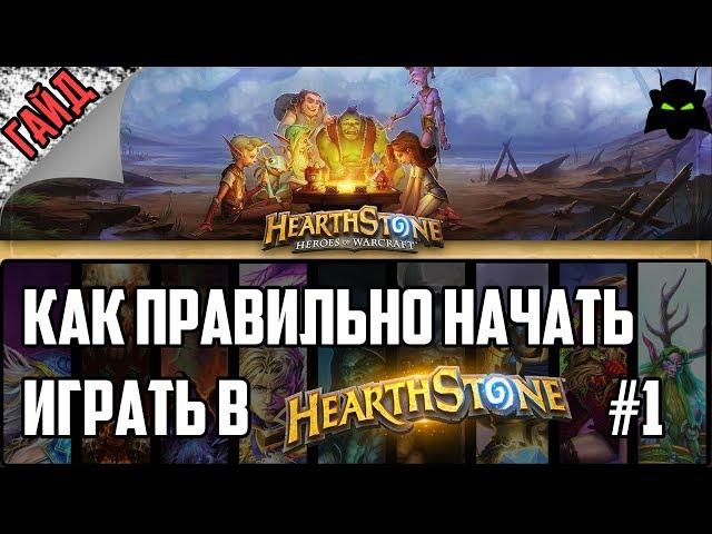 HEARTHSTONE КАК ПРАВИЛЬНО НАЧАТЬ ИГРАТЬ В HEARTHSTONE? ЧАСТЬ 1 (2017)