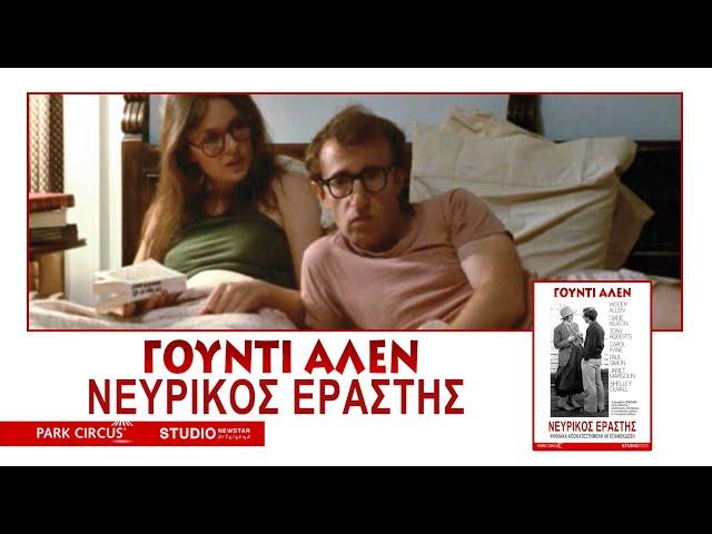 ΝΕΥΡΙΚΟΣ ΕΡΑΣΤΗΣ TRAILER NEW STAR