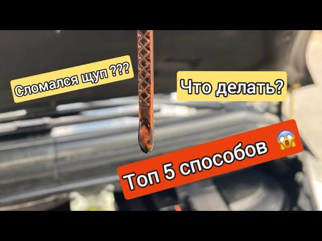 Сломался щуп уровня масла. Как достать?