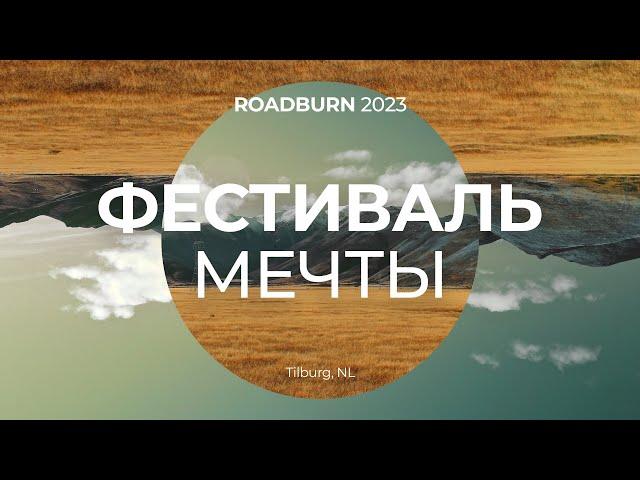 Как я съездил на Roadburn (feat. @dissonance_music )