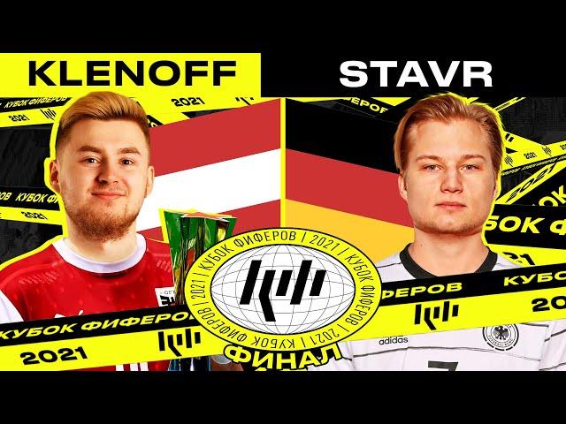 ФИНАЛ КУБКА ФИФЕРОВ / KLENOFF vs STAVR