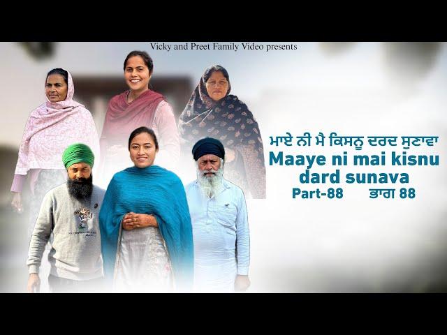 Maye ni mai Kisnu Dard Sunawa-88 ,New Punjabi Video 2025 Preet Sandeep Vicky Kawal, Emotional Video