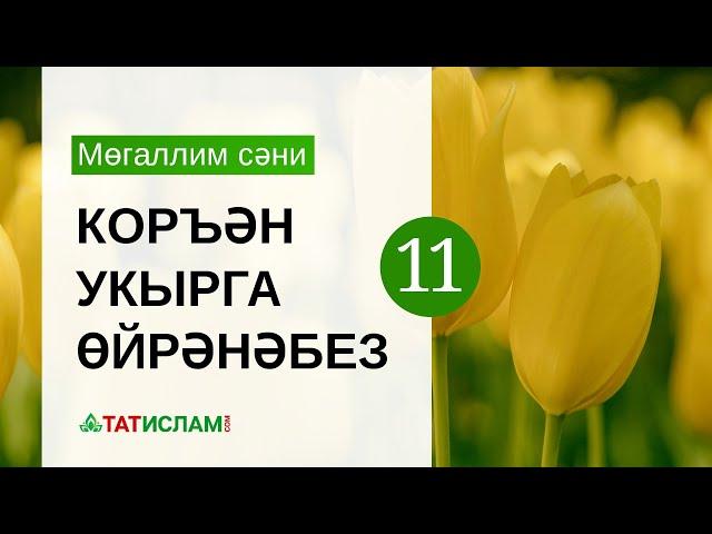 11нче дәрес. «Ләм» хәрефе. Мөгаллим сәни. Тәҗвид белән Коръән укырга өйрәнәбез | Раил Фәйзрахманов