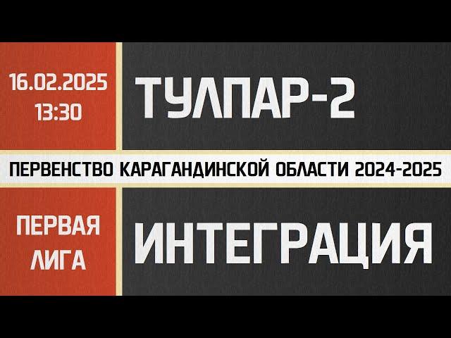 Первая лига. Тулпар-2 - Интеграция-МТС (16.02.2025)