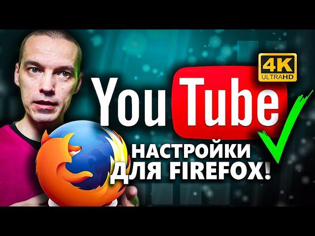 РЕШЕНО! Как ускорить замедленный Youtube в Firefox до 4K?