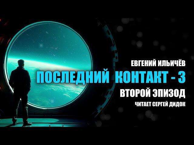 Долгожданное продолжение популярного аудиосериала! | «ПОСЛЕДНИЙ КОНТАКТ - 3». | Эпизод 2.